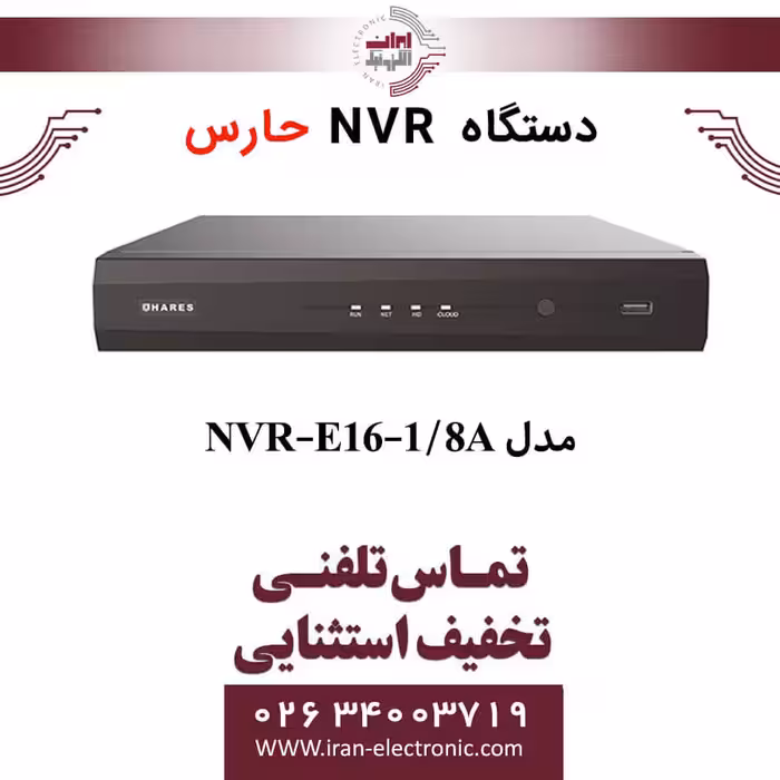 دستگاه ان وی آر 16 کانال حارس مدل HARES NVR-E16-1/8A