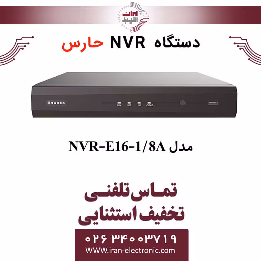 دستگاه ان وی آر 16 کانال حارس مدل HARES NVR-E16-1/8A