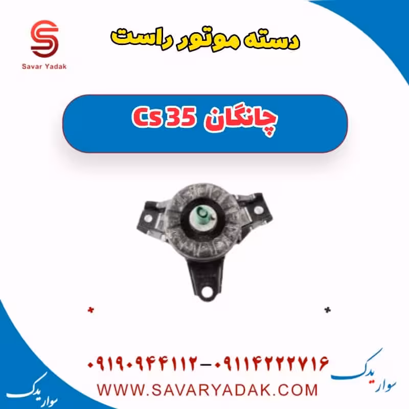 دسته موتور راست چانگان Cs 35