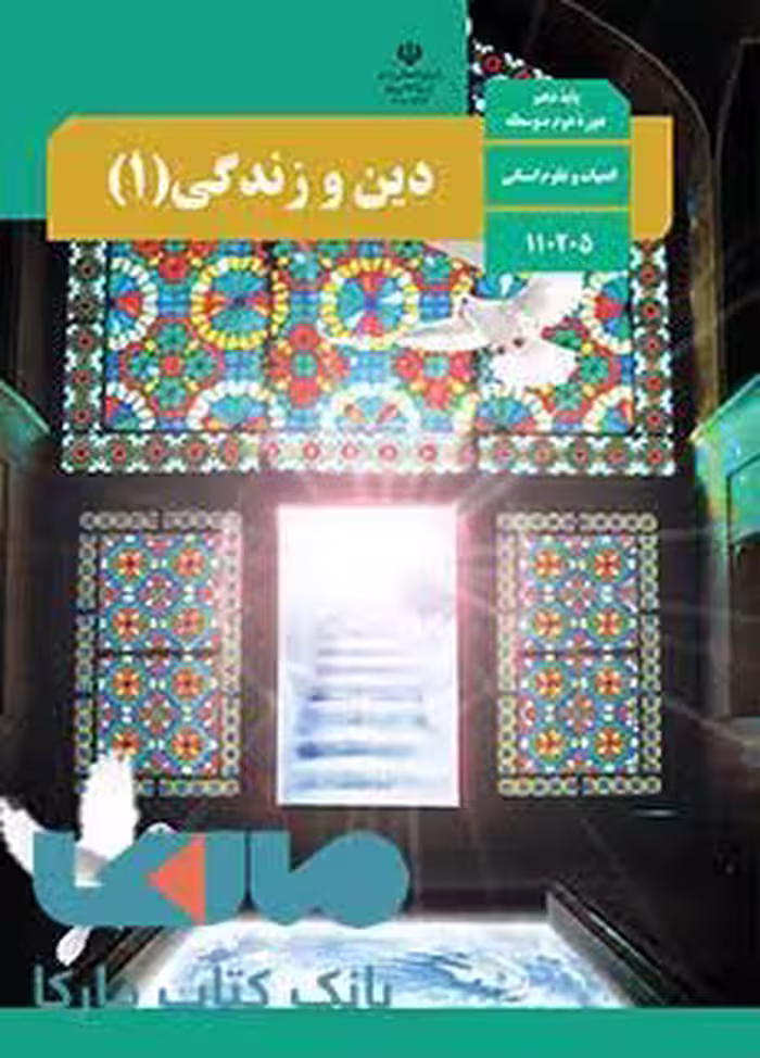 درسی دین و زندگی 1 دهم علوم انسانی