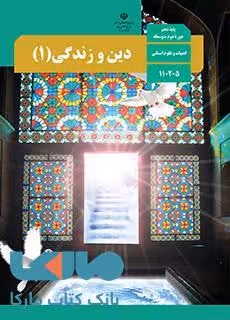 درسی دین و زندگی 1 دهم علوم انسانی