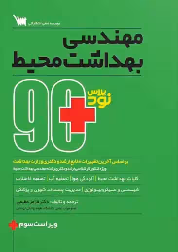 نود پلاس بهداشت محیط عظیمی سنا