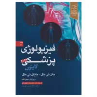 کتاب فیزیولوژی پزشکی گایتون و هال 2021 دکتر نیاورانی جلد دوم