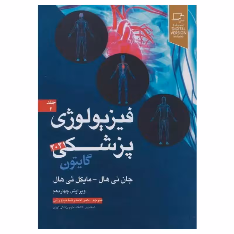 کتاب فیزیولوژی پزشکی گایتون و هال 2021 دکتر نیاورانی جلد دوم