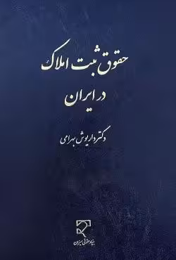 حقوق ثبت املاک در ایران