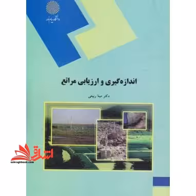 اندازه گیری و ارزیابی مراتع (رشته منابع طبیعی - محیط زیست) - فروشگاه کتاب اشراق