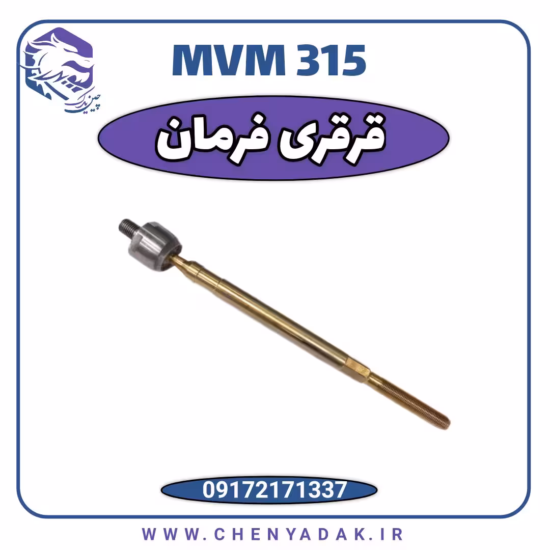 قرقری فرمان MVM 315