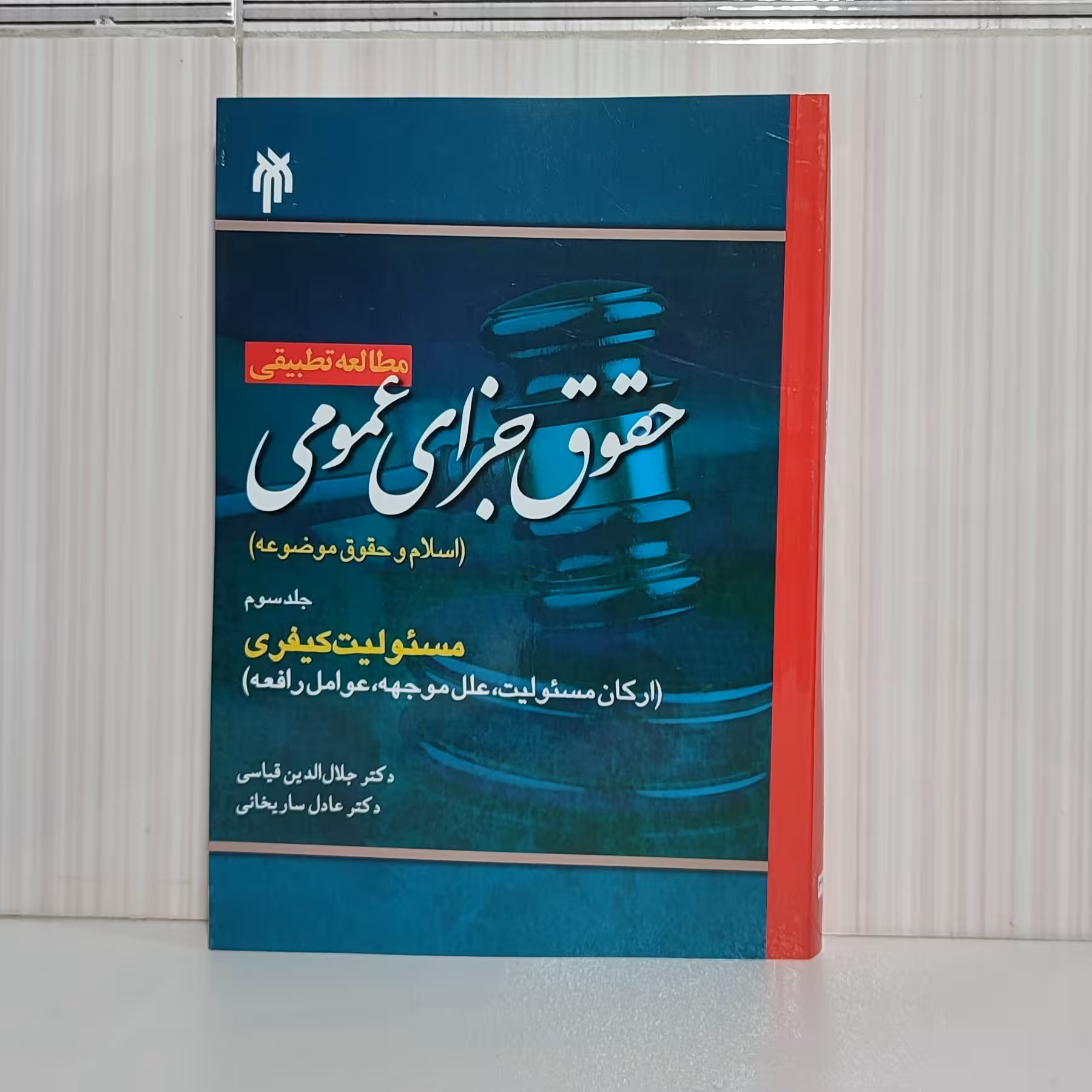 مطالعه تطبیقی حقوق جزای عمومی اسلام و حقوق موضوعه جلد سوم مسئولیت کیفری دکتر جلال الدین قیاسی
