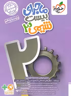 ماجرای بیست شیمی پایه دوازدهم انتشارات خیلی سبز چاپ 1403