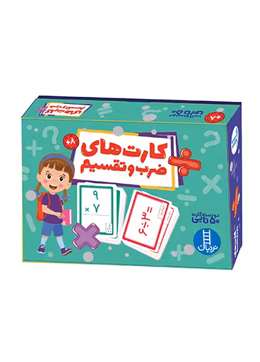 کارت های ضرب و تقسیم