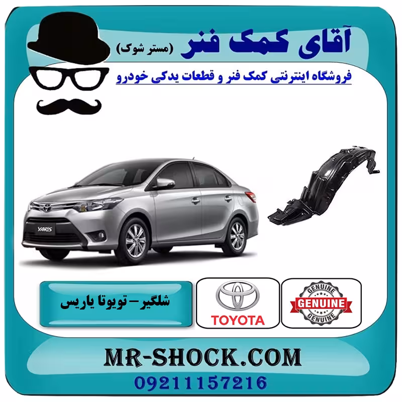شلگیر جلو تویوتا یاریس 2014-2016 برند اصلی تویوتا جنیون با تضمین اصالت