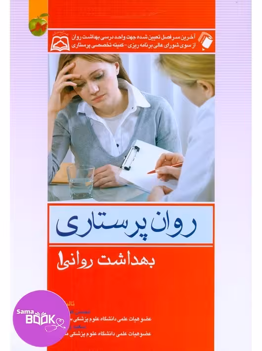روان پرستاری بهداشت روانی محسن کوشان جلد اول