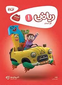 کتاب کار ریاضی اول کارپوچینوگاج
