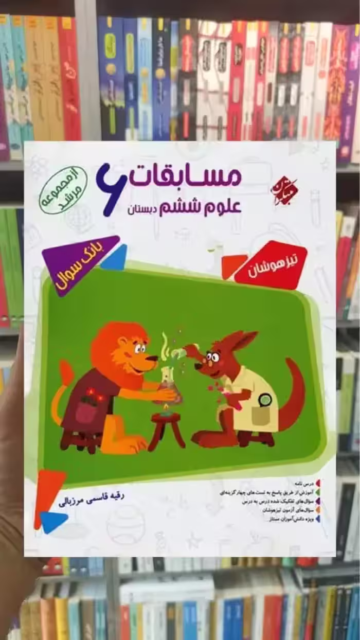 مسابقات علوم ششم ابتدایی تیزهوشان مرشد مبتکران