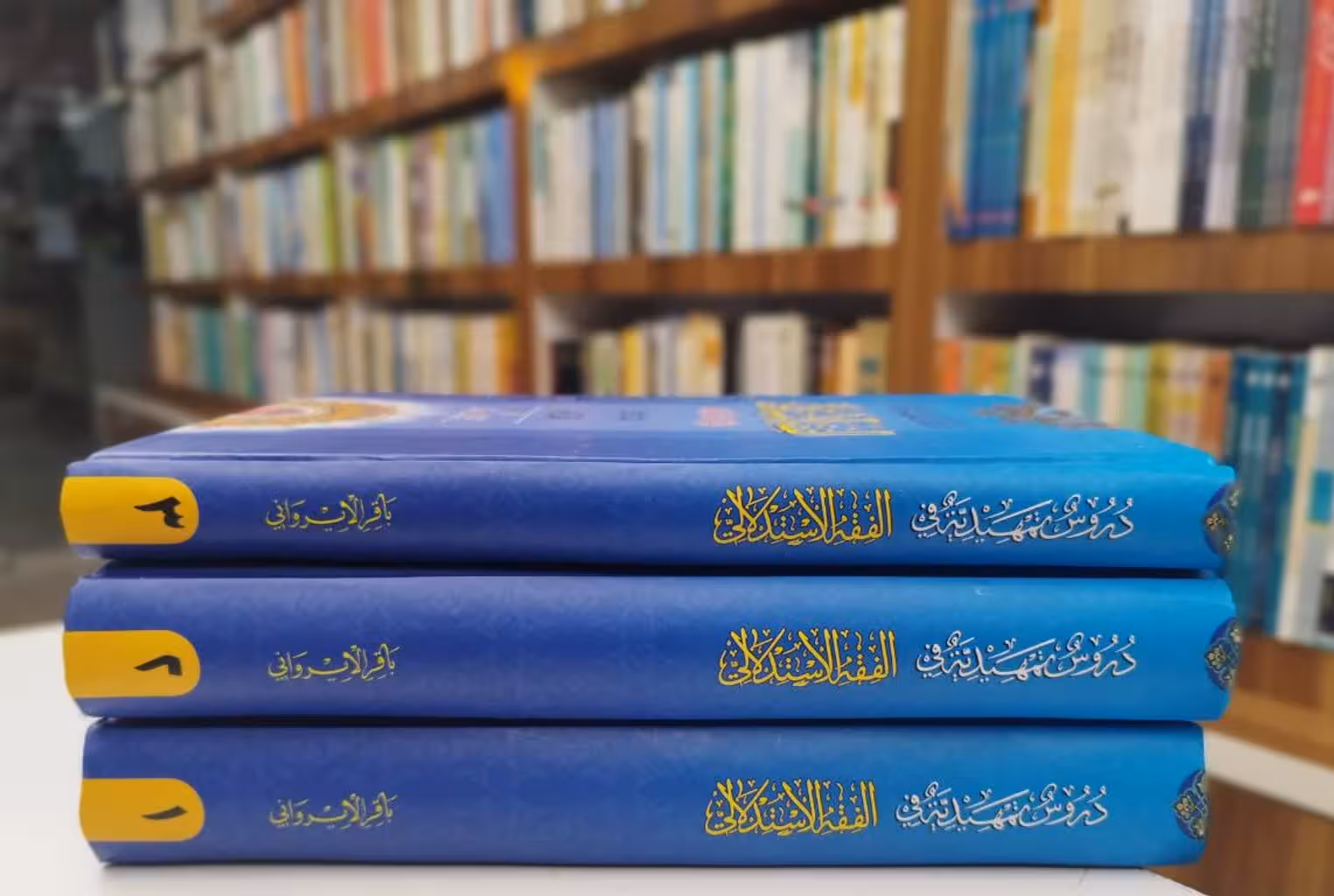 دروس تمهیدیه فی الفقه الاستدلالی علی المذهب الجعفری (سه جلدی)