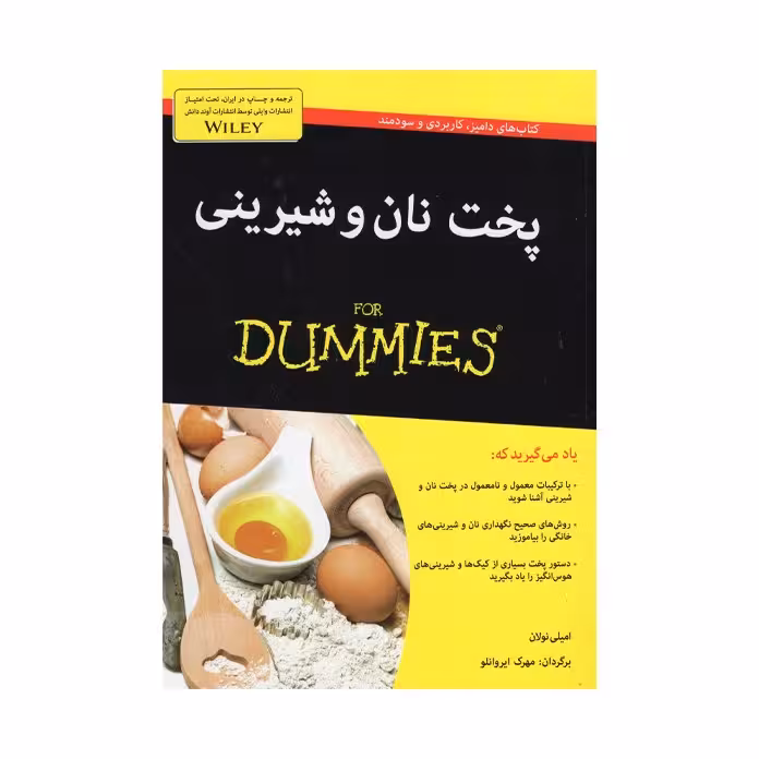 کتاب پخت نان و شیرینی اثر امیلی نولان انتشارات آوند دانش