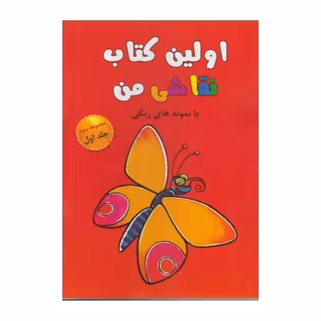 کتاب اولین کتاب نقاشی من (مجموعه سوم جلد اول)