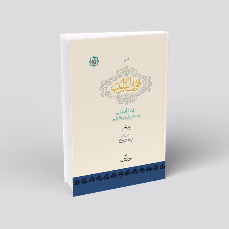 قوت القلوب فی معرفت المحبوب (3 جلدی)