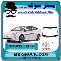 شیشه جلو تویوتا پریوس 2016-2019 برند اصلی تویوتا جنیون با تضمین اصالت