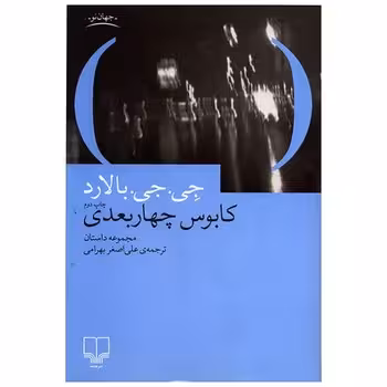 کابوس چهاربعدی | مرکز فرهنگی آبی