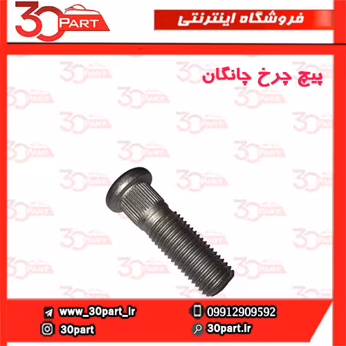 پیچ چرخ چانگان-CS35