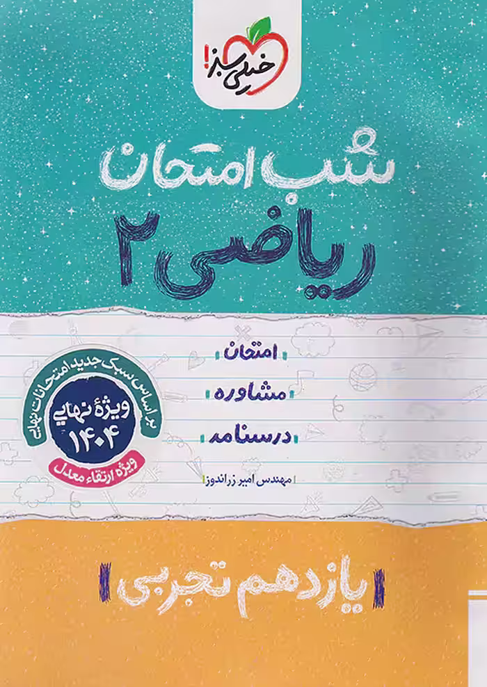 شب امتحان ریاضی یازدهم تجربی خیلی سبز