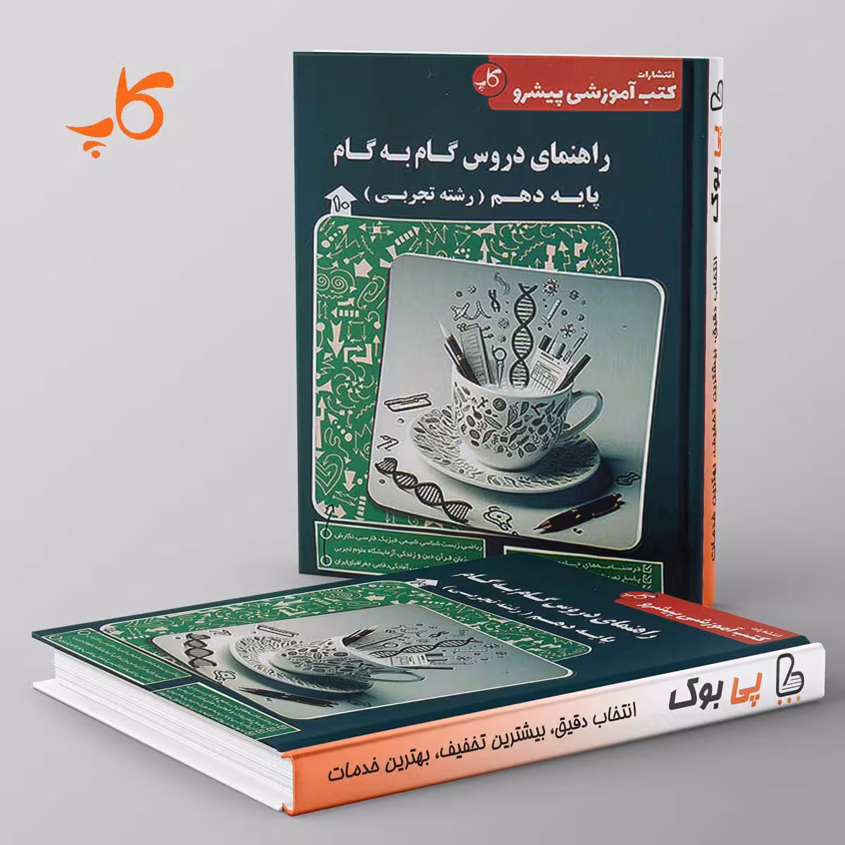 راهنمای دروس گام به گام دهم تجربی کاپ
