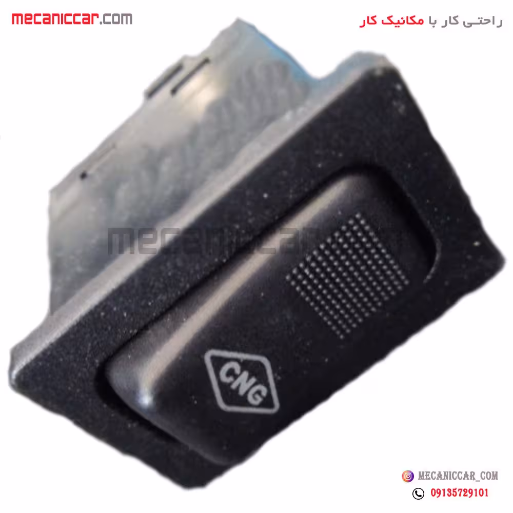 کلید (CNG) تبدیل گاز به بنزین پراید قدیم دوگانه سوز CNG الما