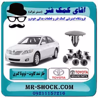 خار نمد کاپوت تویوتا کمری 2007-2010 بسته 10 عددی