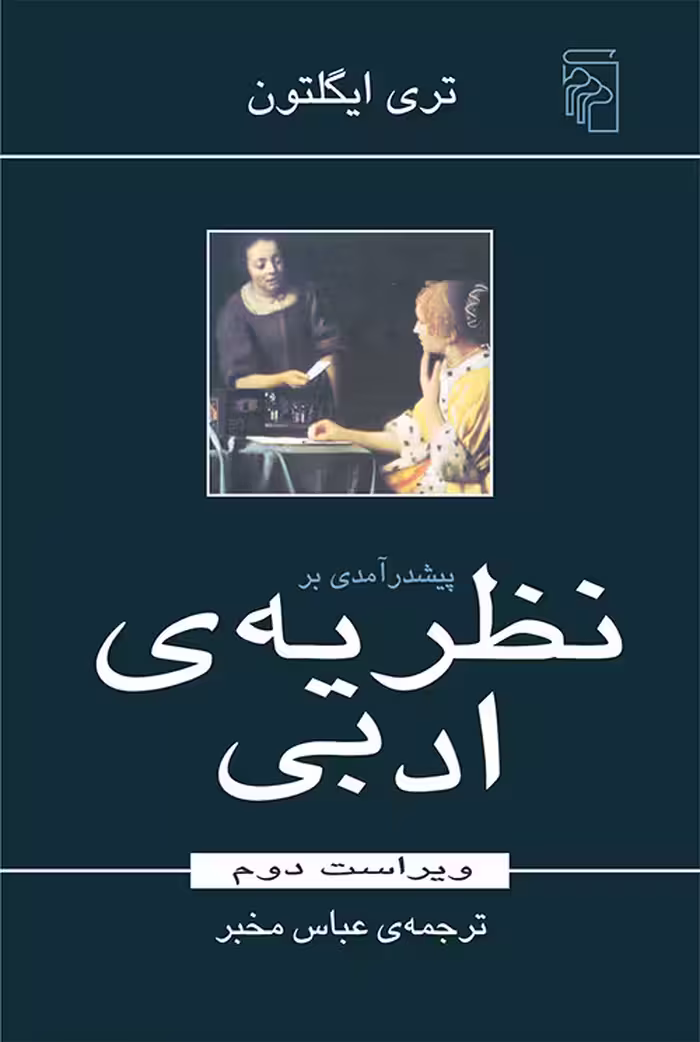 کتاب پیش درآمدی بر نظریه ی ادبی