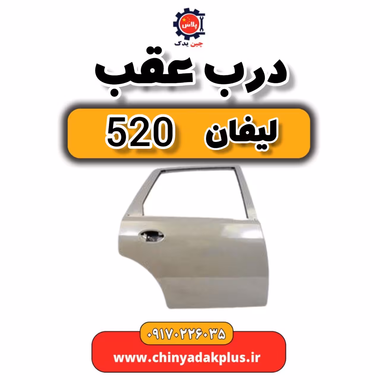 درب عقب لیفان 520