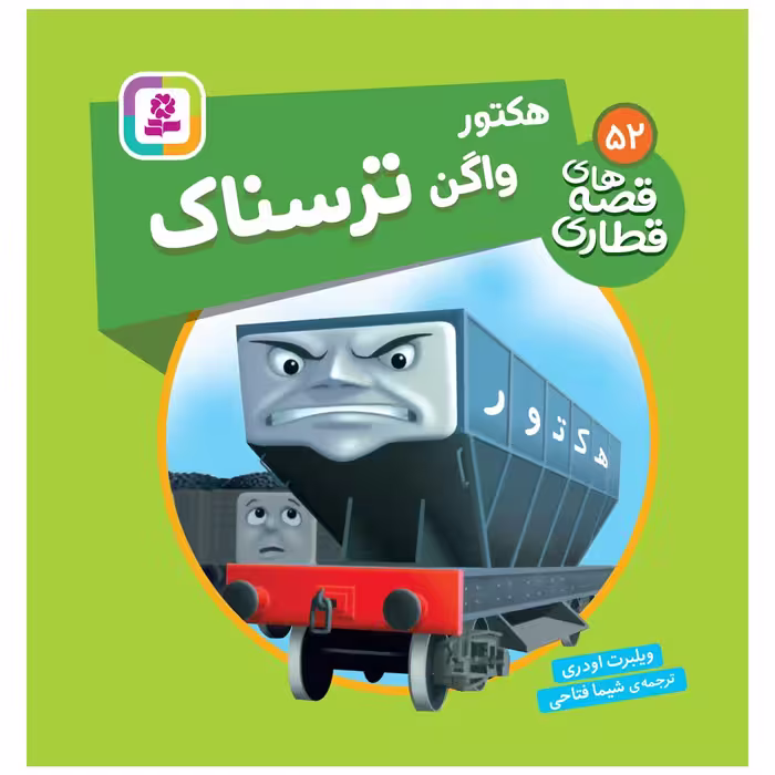 کتاب قصه های قطاری 52 هکتور واگن ترسناک اثر ویلبرت اودری انتشارات قدیانی