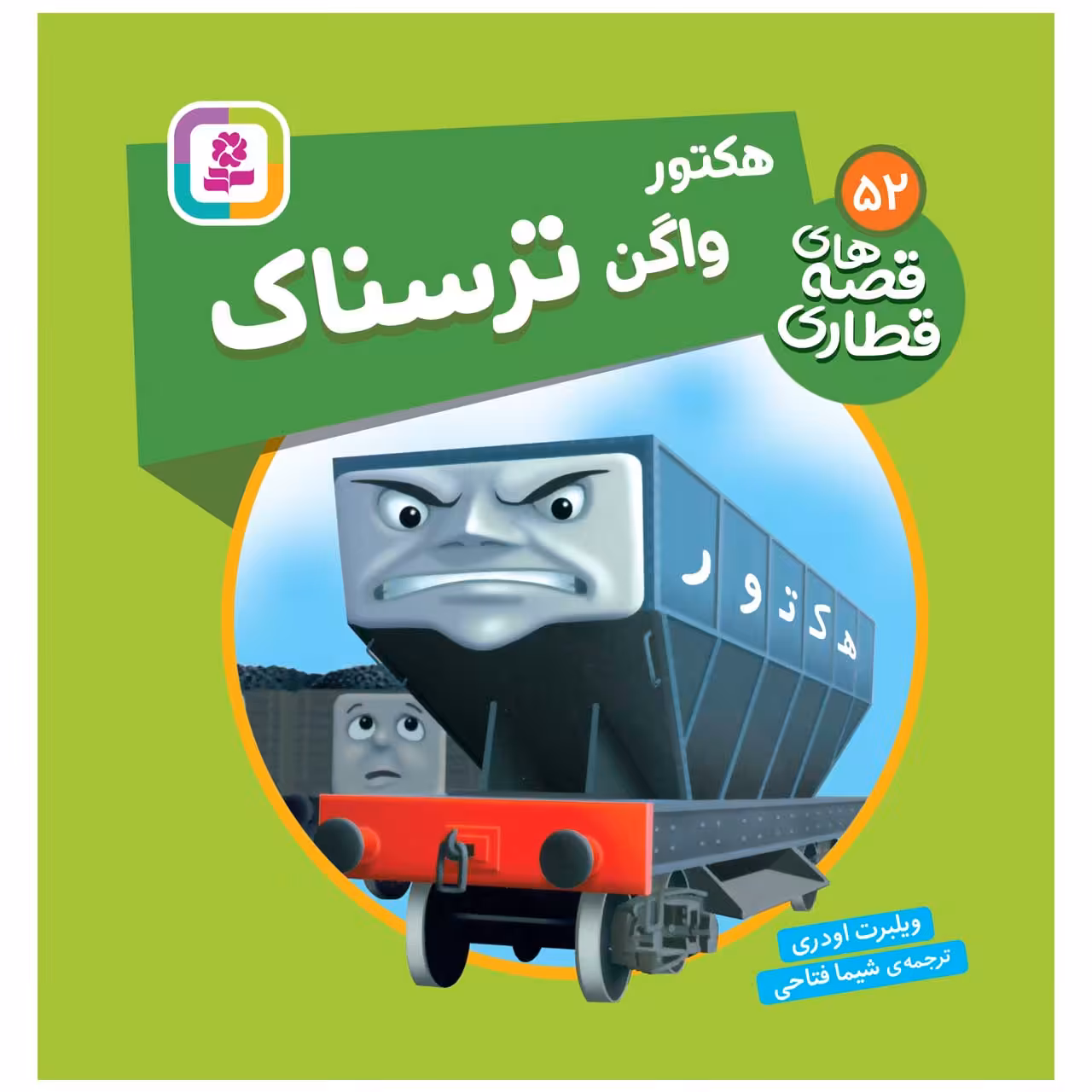 کتاب قصه های قطاری 52 هکتور واگن ترسناک اثر ویلبرت اودری انتشارات قدیانی