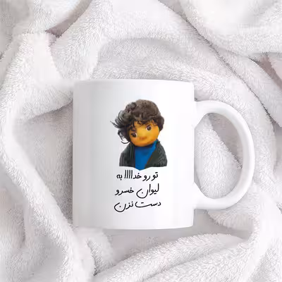 ماگ طرح بچه مدل تو رو خدا به لیوان خسرو دست نزن