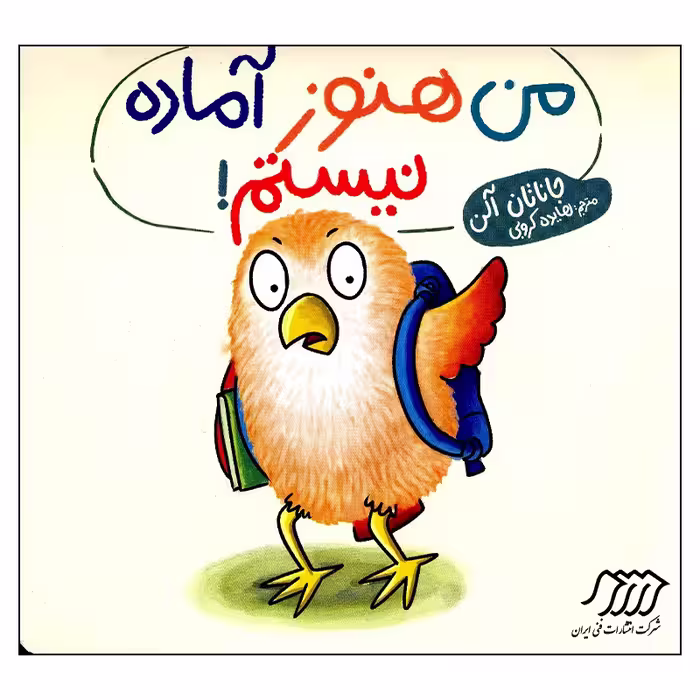 کتاب من هنوز آماده نیستم اثر جاناتان آلن انتشارات فنی ایران