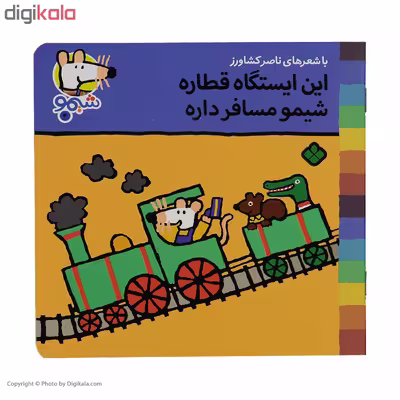 کتاب این ایستگاه قطاره شیمو مسافر داره اثر ناصر کشاورز