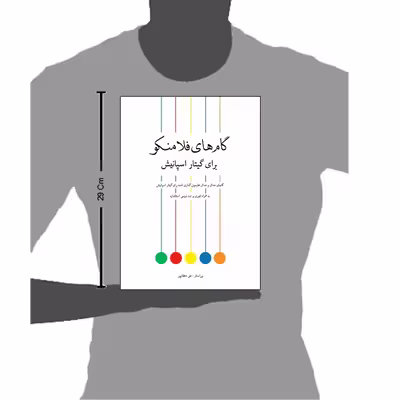 کتاب گام های فلامنکو برای گیتار اسپانیش اثر علی دهقانپور انتشارات پنج خط 