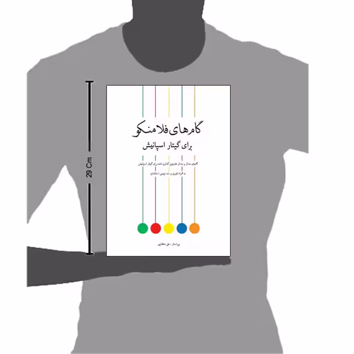 کتاب گام های فلامنکو برای گیتار اسپانیش اثر علی دهقانپور انتشارات پنج خط 