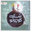 کتاب شازده کوچولو اثر آنتوان دوسنت اگزوپری نشر مهرسا