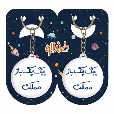 جاکلیدی خندالو مدل پینگ پنگ باز مملکت کد 5643 مجموعه 2 عددی