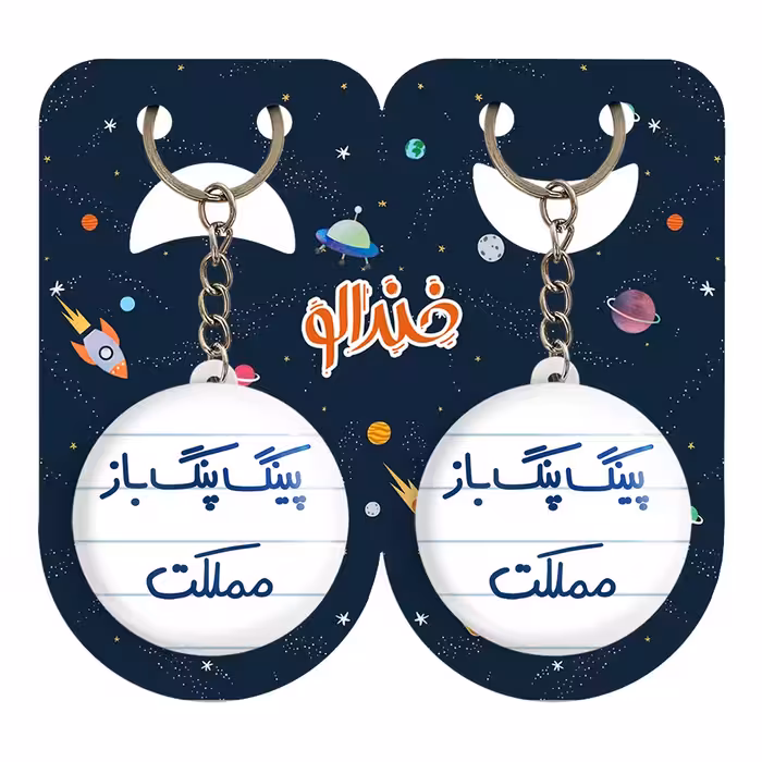 جاکلیدی خندالو مدل پینگ پنگ باز مملکت کد 5643 مجموعه 2 عددی