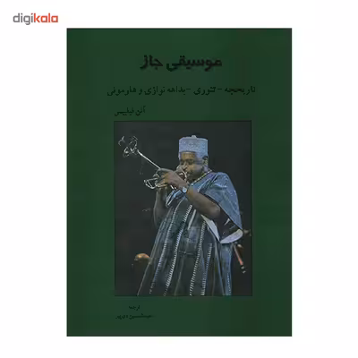 کتاب موسیقی جاز اثر آلن فیلیپس