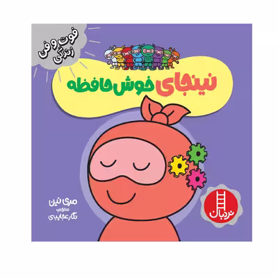 کتاب نینجای خوش‌حافظه اثر مری نین انتشارات فنی ایران