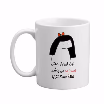 ماگ مدبرتر مدل اسم فاطمه زهرا کد 04