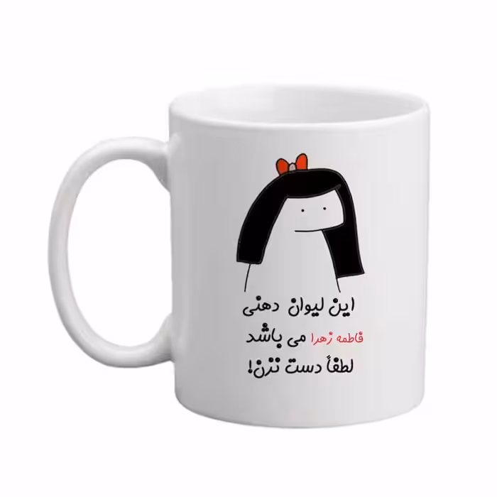 ماگ مدبرتر مدل اسم فاطمه زهرا کد 04