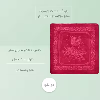 پتو گلبافت کد 35086 سایز 220x240 سانتی متر 