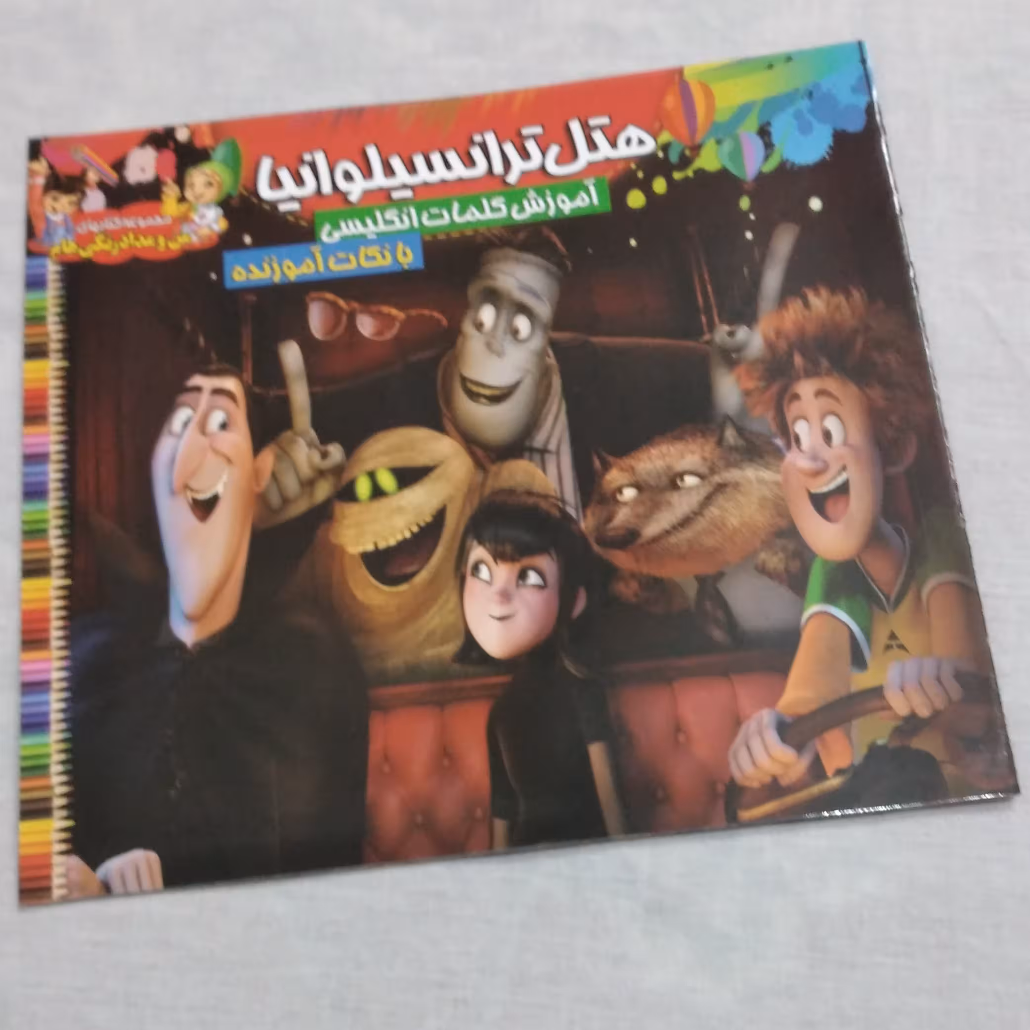 کتاب رنگ آمیزی هتل ترانسیلوانیا آموزش کلمات انگلیسی با نکات آموزنده