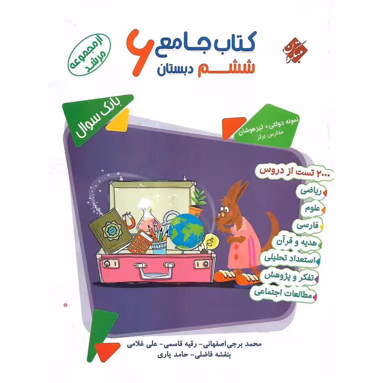 تیزهوشان جامع ششم جلد اول بانک سوال (مرشد) مبتکران