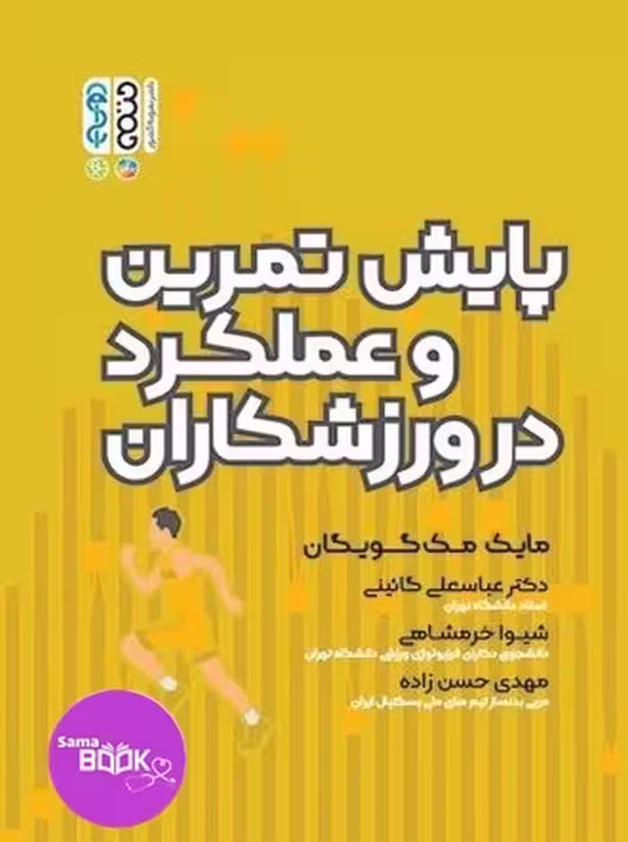 پایش تمرین و عملکرد در ورزشکاران