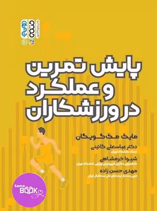 پایش تمرین و عملکرد در ورزشکاران